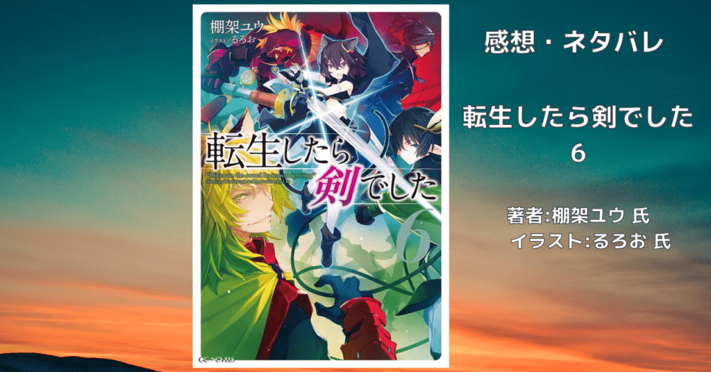 転生したら剣でした 6の表紙画像（レビュー記事導入用）
