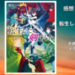 転生したら剣でした 6の表紙画像（レビュー記事導入用）