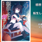 転生したら剣でした 5の表紙画像（レビュー記事導入用）