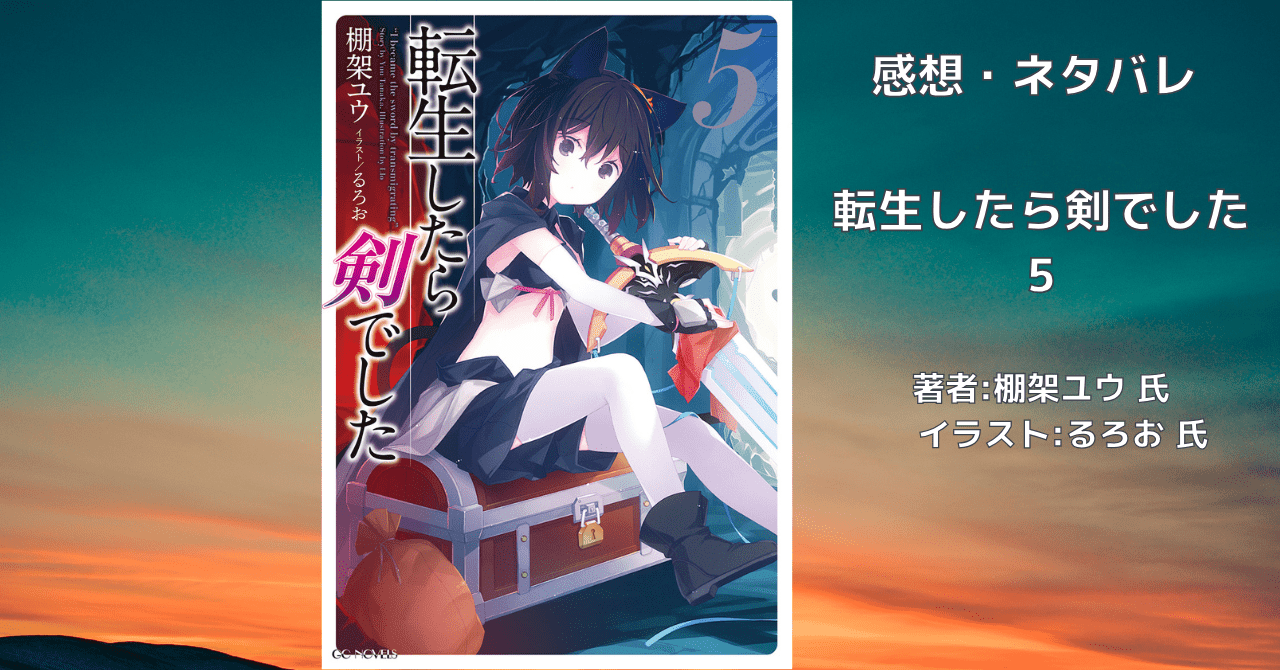 転生したら剣でした 5の表紙画像（レビュー記事導入用）