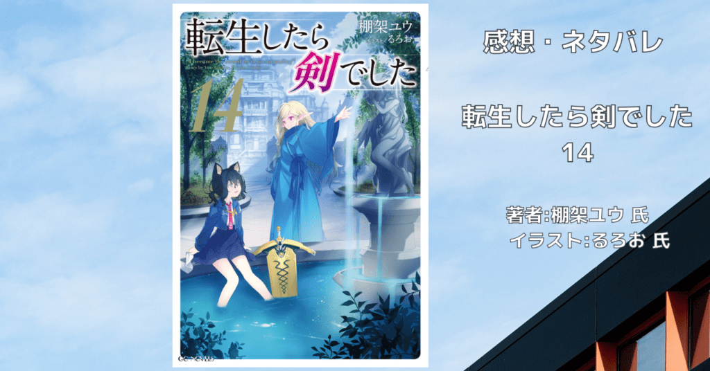 転生したら剣でした 14の表紙画像（レビュー記事導入用）