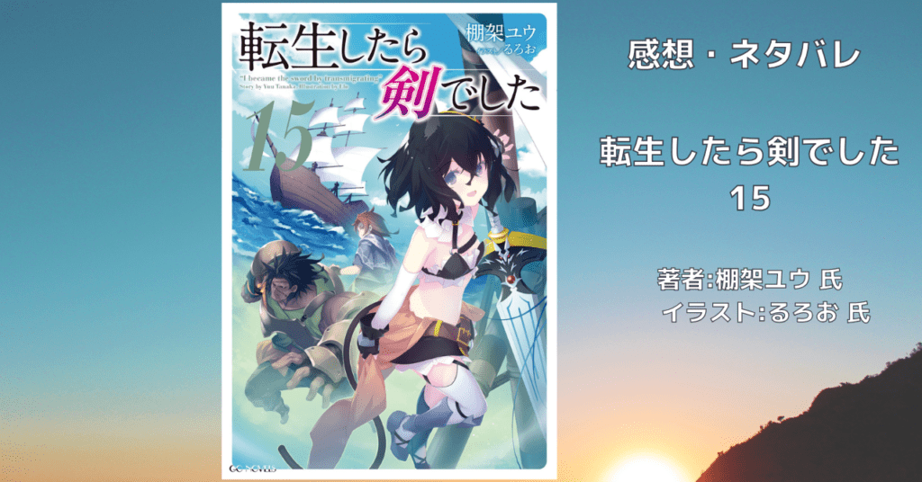 転生したら剣でした 15の表紙画像（レビュー記事導入用）