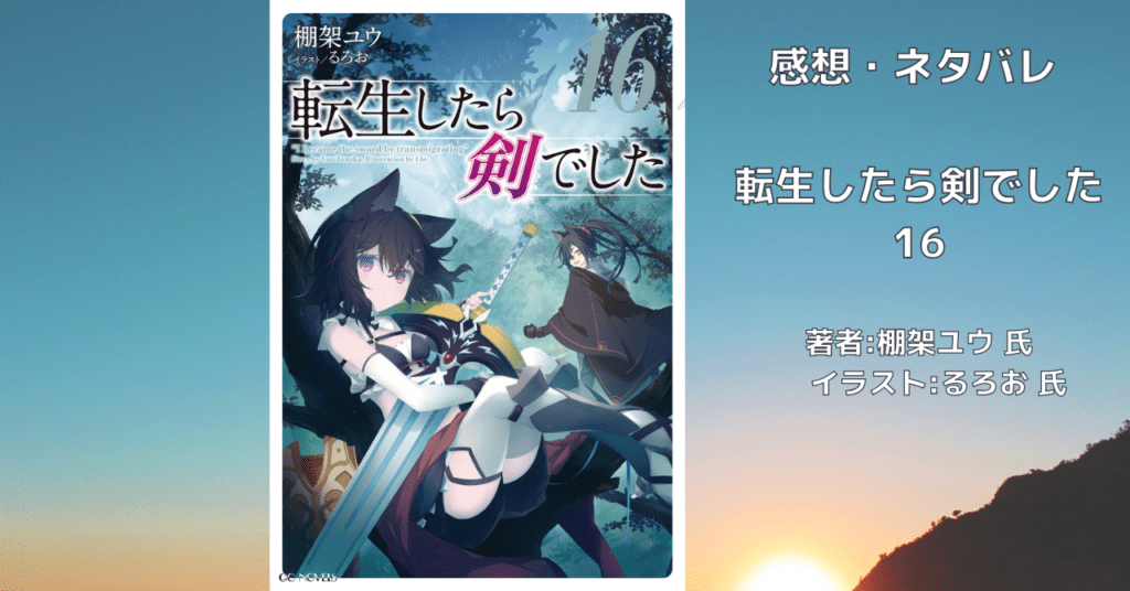 転生したら剣でした 16の表紙画像（レビュー記事導入用）