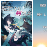 転生したら剣でした 16の表紙画像（レビュー記事導入用）
