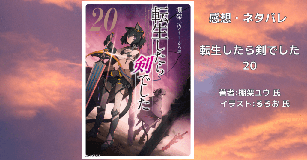 転生したら剣でした 20の表紙画像（レビュー記事導入用）