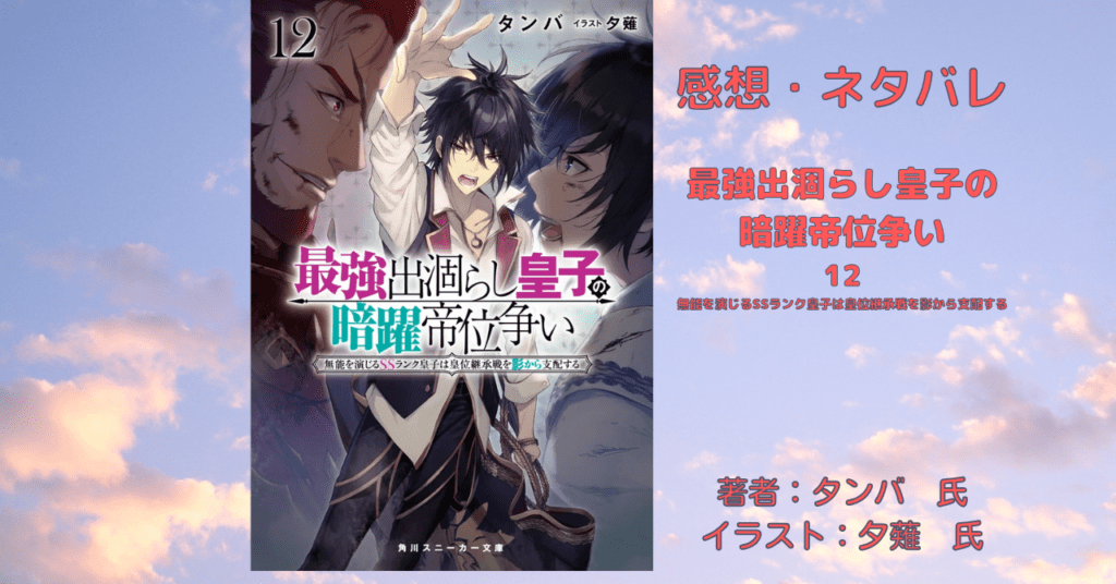 最強出涸らし皇子の 暗躍帝位争い 12の表紙画像（レビュー記事導入用）