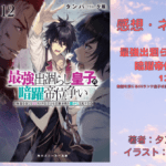 最強出涸らし皇子の 暗躍帝位争い 12の表紙画像（レビュー記事導入用）
