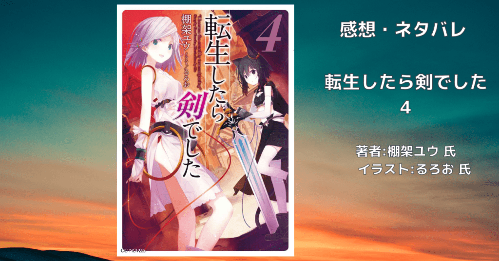 転生したら剣でした 4の表紙画像（レビュー記事導入用）