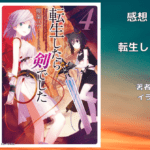 転生したら剣でした 4の表紙画像（レビュー記事導入用）