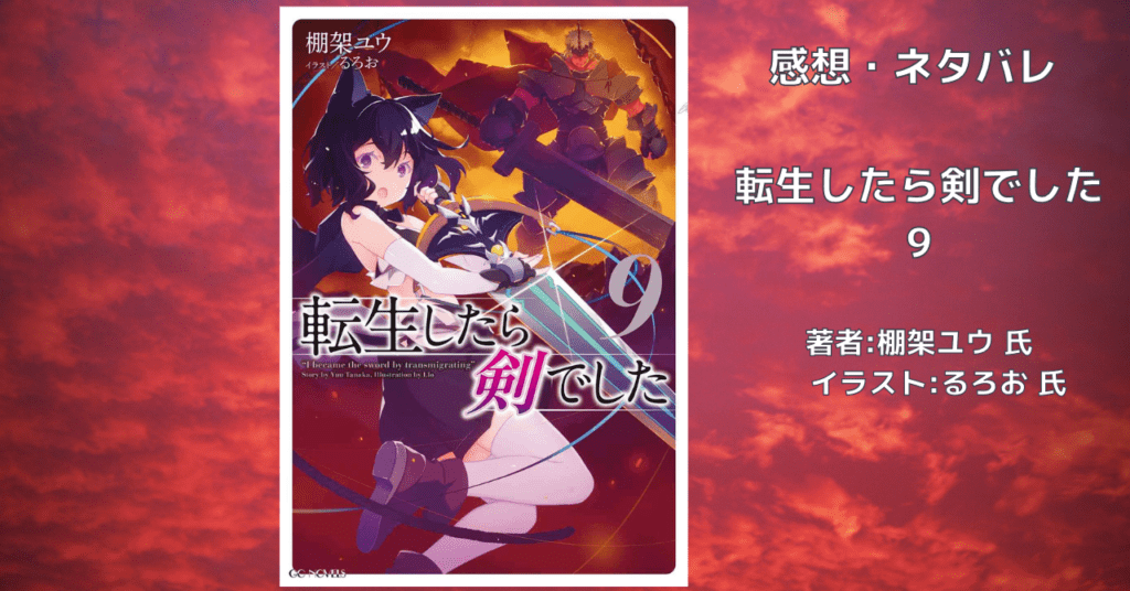転生したら剣でした 9の表紙画像（レビュー記事導入用）