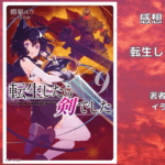 転生したら剣でした 9の表紙画像（レビュー記事導入用）