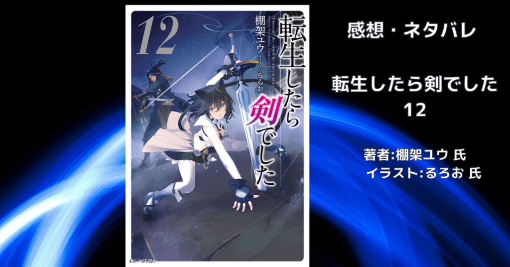 転生したら剣でした 12の表紙画像（レビュー記事導入用）