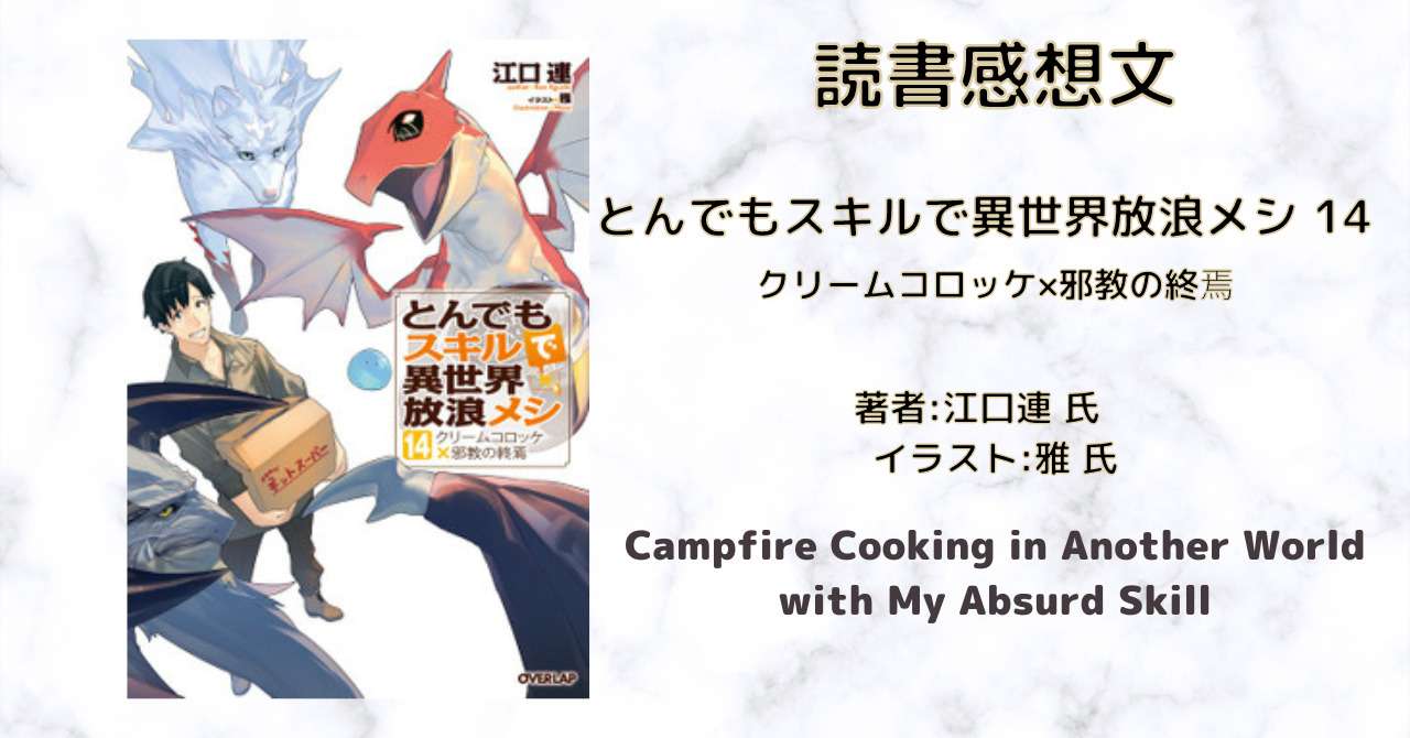 とんでもスキルで異世界放浪メシ 1〜14巻 - 文学/小説