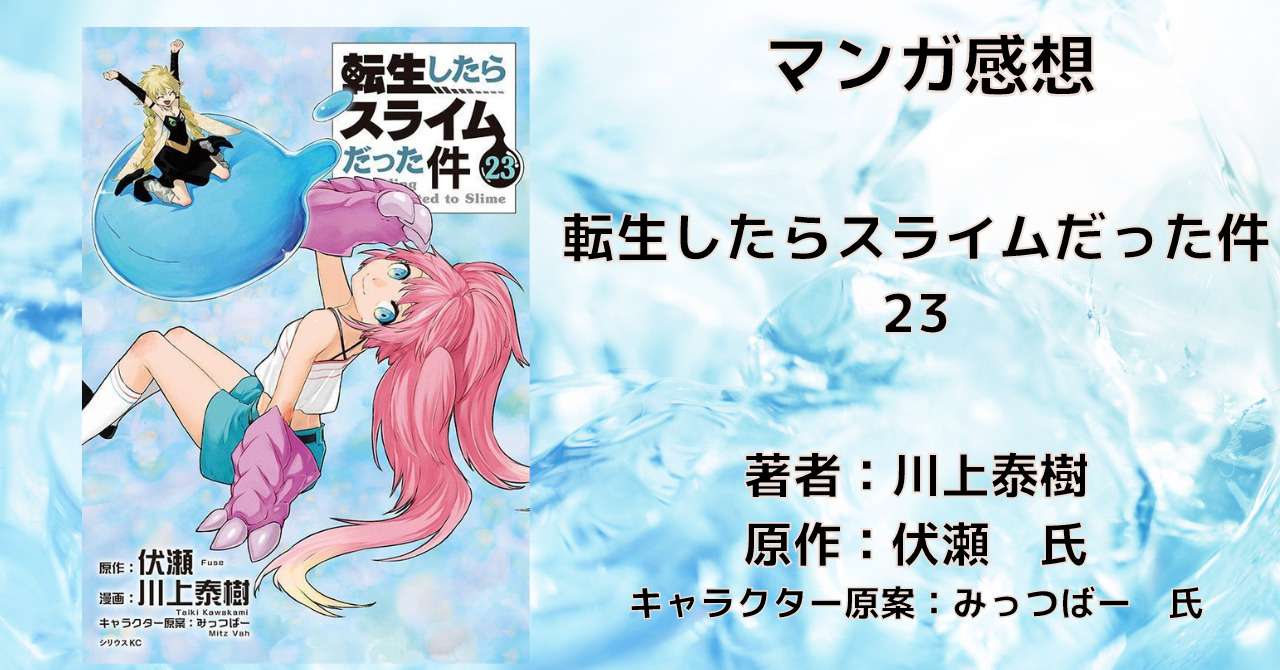 全巻セット】転生したらスライムだった件 1-23巻(既刊) 関連本8冊