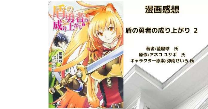 da1705cf3815810f900f8834abfd04ae 漫画【shieldhero】「盾の勇者の成り上がり 21」感想・ネタバレ