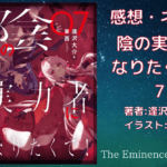 陰の実力者に なりたくて ！7の表紙画像（レビュー記事導入用）