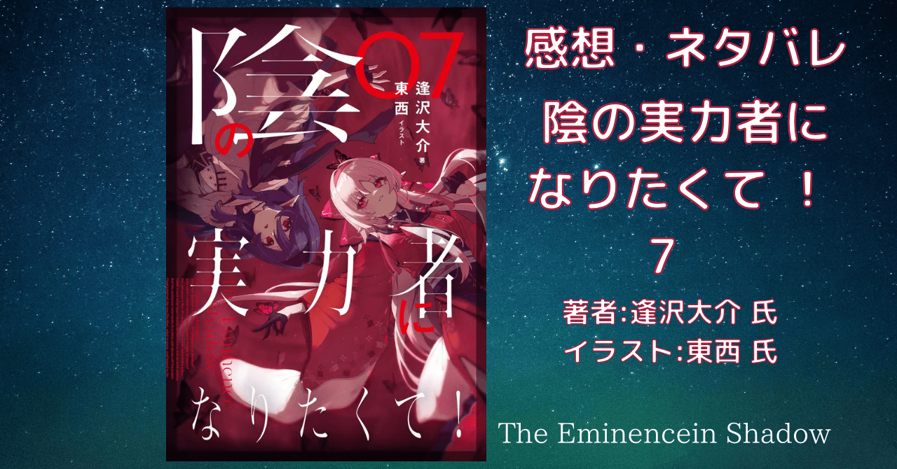陰の実力者に なりたくて ！7の表紙画像（レビュー記事導入用）