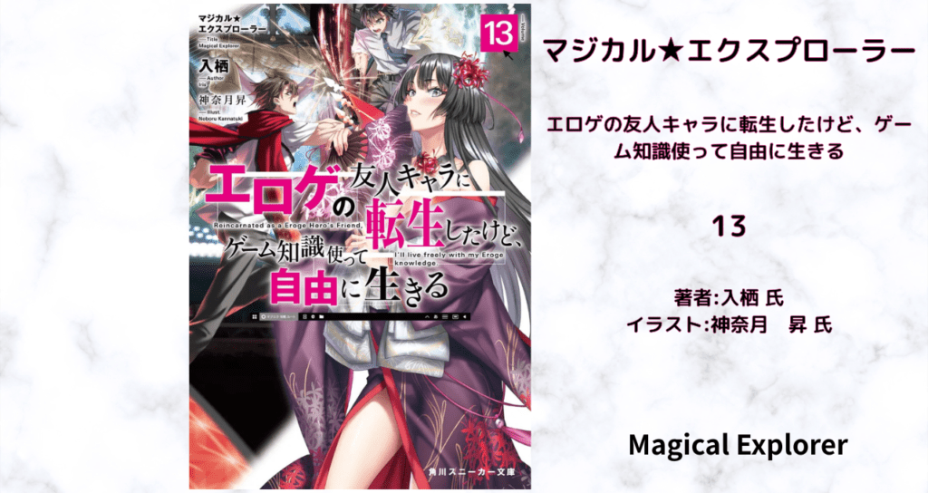 マジカル★エクスプローラー 13の表紙画像(レビュー記事導入用)