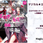マジカル★エクスプローラー　13の表紙画像（レビュー記事導入用）