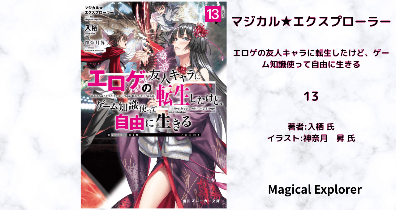 マジカル★エクスプローラー　13の表紙画像（レビュー記事導入用）