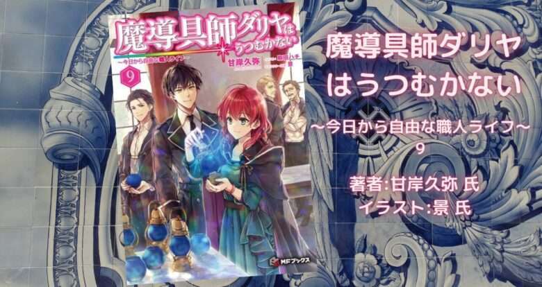 小説「魔導具師ダリヤはうつむかない ～今日から自由な職人