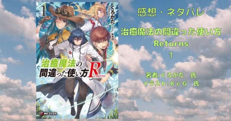 小説【治癒魔法】「治癒魔法の間違った使い方 Returns 1」感想