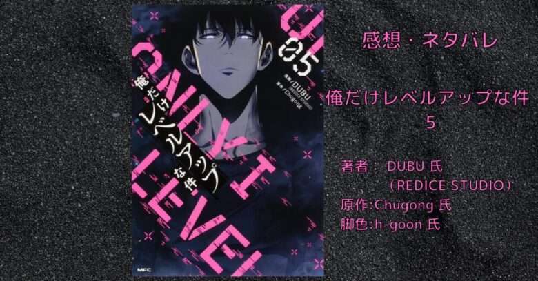 漫画【俺レべ】「俺だけレベルアップな件 05」感想・ネタバレ