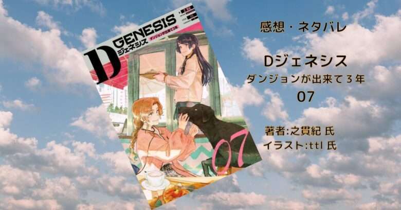 Dジェネシス ダンジョンが出来て3年 小説7巻せット/之 貫紀 Amazon.co.jp: Dジェネシス ダンジョンが出来て3年 07 : 之 貫紀