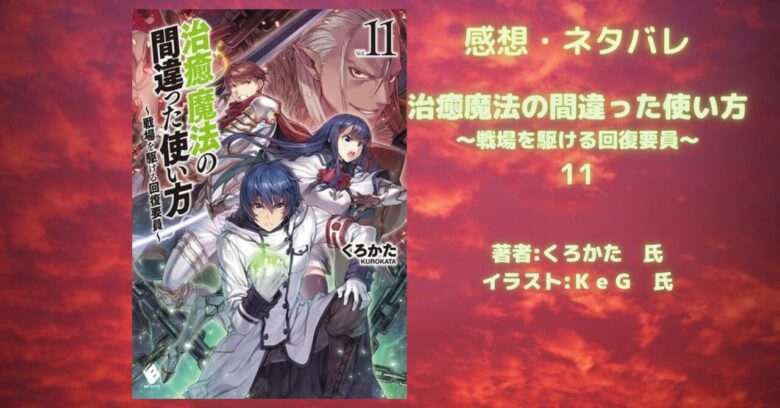 小説「治癒魔法の間違った使い方 ~戦場を駆ける回復要員~ 11 小説「治癒魔法の間違った使い方 ~戦場を駆ける回復要員~ 11