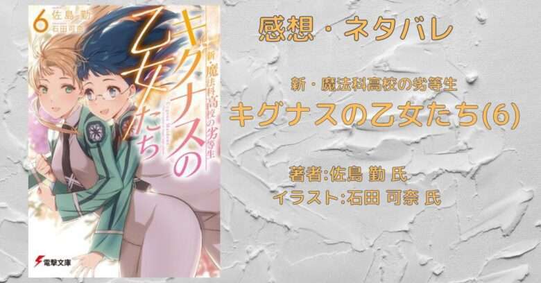 小説【魔法科】「新・魔法科 キグナスの乙女たち(6)」感想