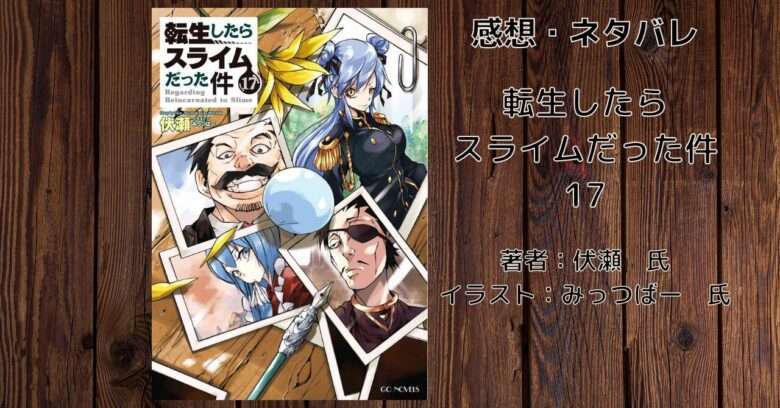 転生したらスライムだった件｜転スラX｜GCノベルズ
