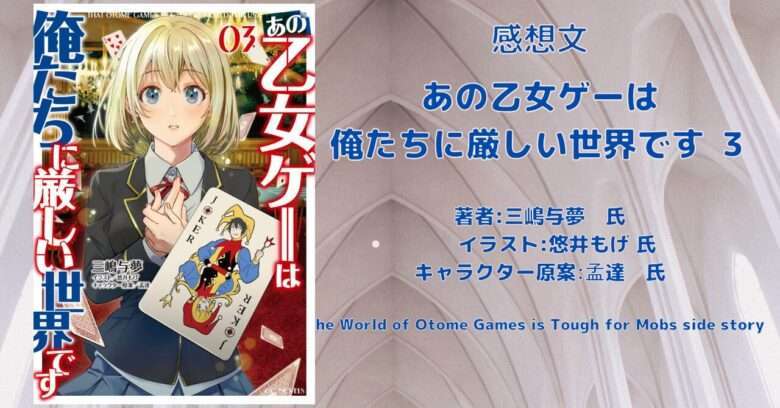 乙女ゲー世界はモブに厳しい世界です - こもの読書感想（旧柏
