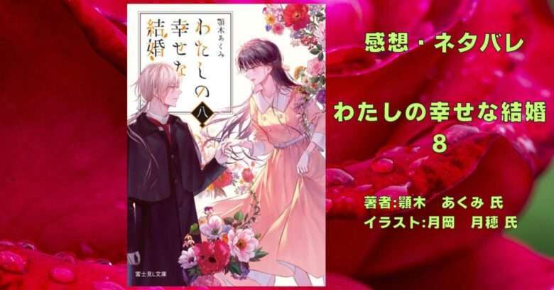 わたしの幸せな結婚1〜5巻(コミック)、1〜8巻（小説) Amazon.co.jp: わたしの幸せな結婚 八 (富士見L文庫) 電子書籍