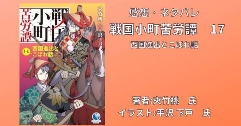 戦国小町苦労譚 全17巻セット コミック】戦国小町苦労譚(17) 風林火山 | アニメイト