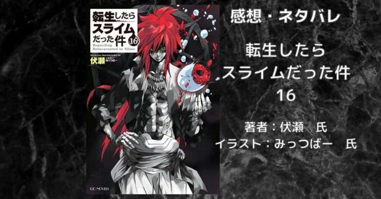 小説【転スラ】「転生したらスライムだった件 16」感想