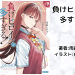負けヒロインが多すぎる！9の表紙画像（レビュー記事導入用）