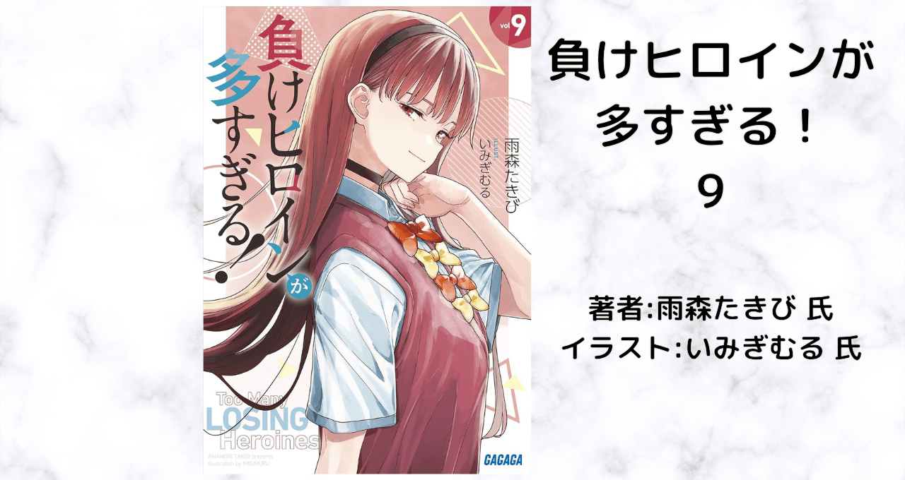 負けヒロインが多すぎる！9の表紙画像（レビュー記事導入用）