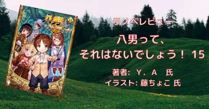 rectangle_large_type_2_ed63109fcfbf84ea03de6391a3dee355 小説「八男って、それはないでしょう！ 29」感想・ネタバレ