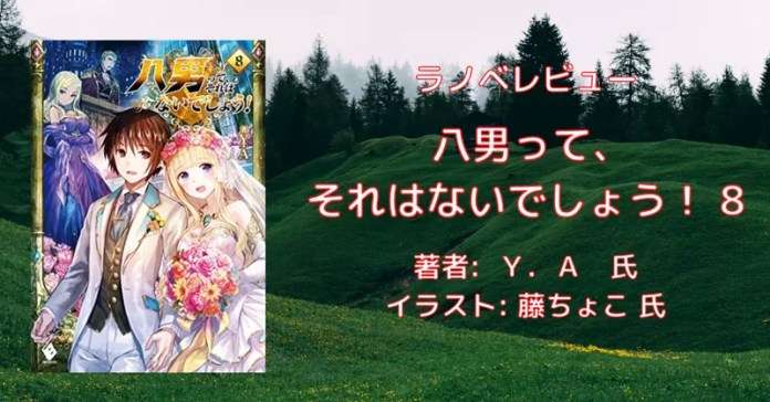 rectangle_large_type_2_3007cad608d8c91f734cf4d55ef137b2 小説「八男って、それはないでしょう！ 29」感想・ネタバレ