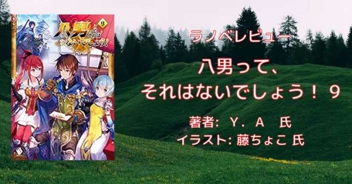 rectangle_large_type_2_ecb069c6eee8d2ce78019d7afd91177a 小説「八男って、それはないでしょう！ 29」感想・ネタバレ