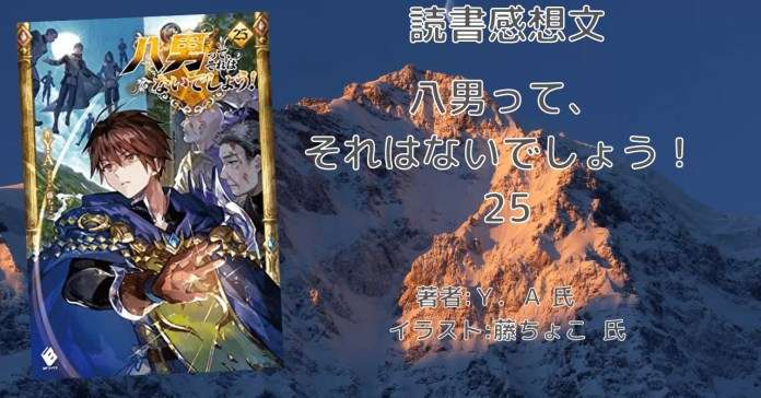 6b761c8f77c39b8afe974ed2745c3b8b 小説「八男って、それはないでしょう！ 29」感想・ネタバレ