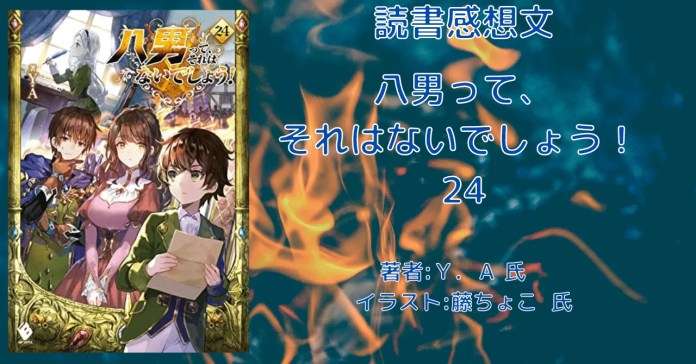 9e7843a901796fdd81ec88b91b69aa49 小説「八男って、それはないでしょう！ 29」感想・ネタバレ