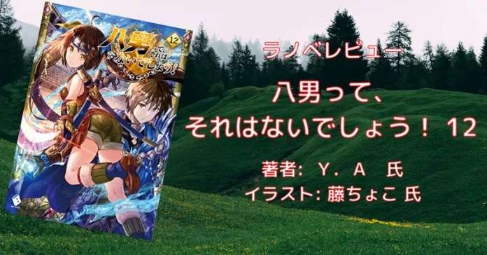 rectangle_large_type_2_48550b0ee5aefd51c58c3f91bcd0be16 小説「八男って、それはないでしょう！ 29」感想・ネタバレ