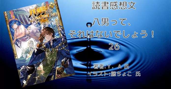 d9a407b9247fa9f38c19d60982791fcd 小説「八男って、それはないでしょう！ 29」感想・ネタバレ
