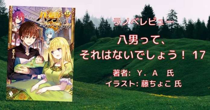 rectangle_large_type_2_df5c01664c72d6cd5a4cb3e722ce5639 小説「八男って、それはないでしょう！ 29」感想・ネタバレ