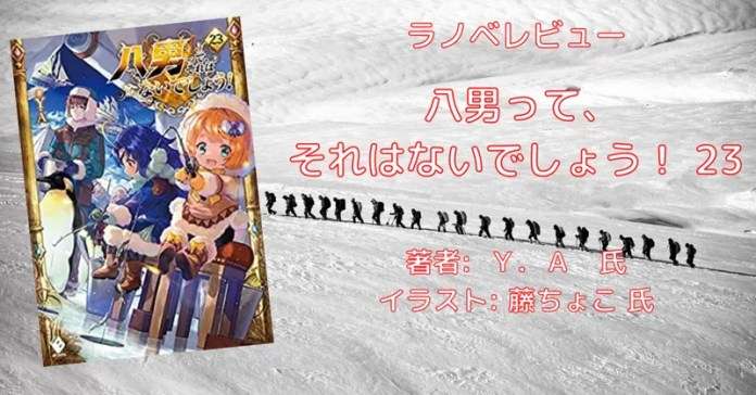 rectangle_large_type_2_e6706b417c25ebc4bda63a95460070ff 小説「八男って、それはないでしょう！ 29」感想・ネタバレ