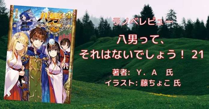 rectangle_large_type_2_ea633b1db52108ad22c14de6279d1d97 小説「八男って、それはないでしょう！ 29」感想・ネタバレ