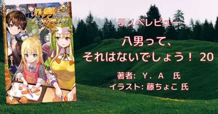 rectangle_large_type_2_73124969f58983c41b755d28ee60ce9e 小説「八男って、それはないでしょう！ 29」感想・ネタバレ