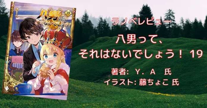 rectangle_large_type_2_f1e613533171b254b00133dc7736adc0 小説「八男って、それはないでしょう！ 29」感想・ネタバレ