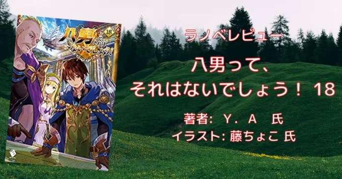 rectangle_large_type_2_eb4a42490fde733f4e6ccb8a2bfc75f5 小説「八男って、それはないでしょう！ 29」感想・ネタバレ